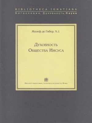 cover image of Духовность Общества Иисуса